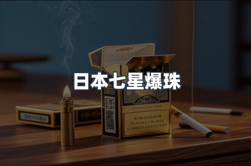 日本香烟系列