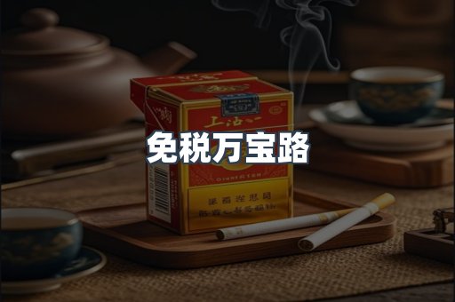 出口香烟