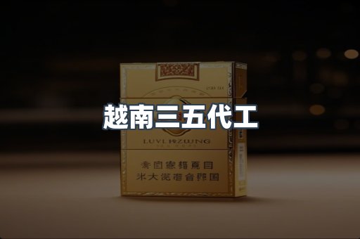进口香烟